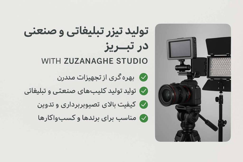 ساخت تیزر تبلیغاتی و صنعتی در تبریز
استودیو ذوزنقه 
عکاسی صنعتی در تبریز 
خدمات استودیو ذوزنقه